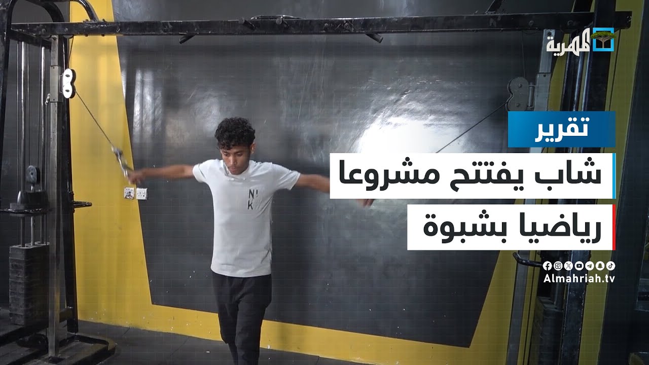 أضعت 10 سنوات في الغربة.. شاب يبدأ مشروعه الخاص في شبوة بفتح صالة رياضية