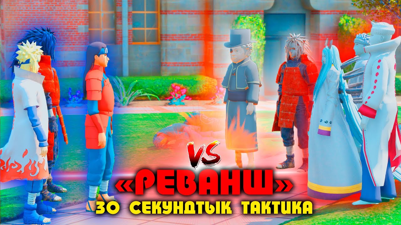 РЕВАНШ : 30 секундтық ТАКТИКА ! НАРУТО ТЕХНИКА МЕКТЕБІ ! Мектеп оқиғасы (GTA V)