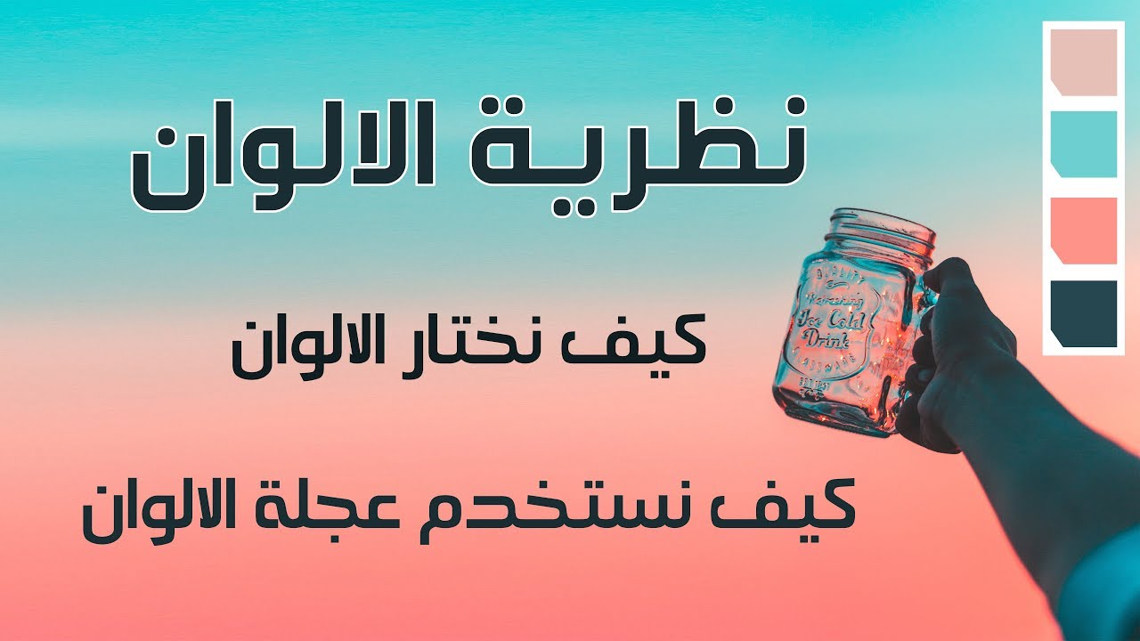نظرية الالوان : كيف نختار الالوان و كيف نستخدم عجلة الالوان ( للمبتدئين )