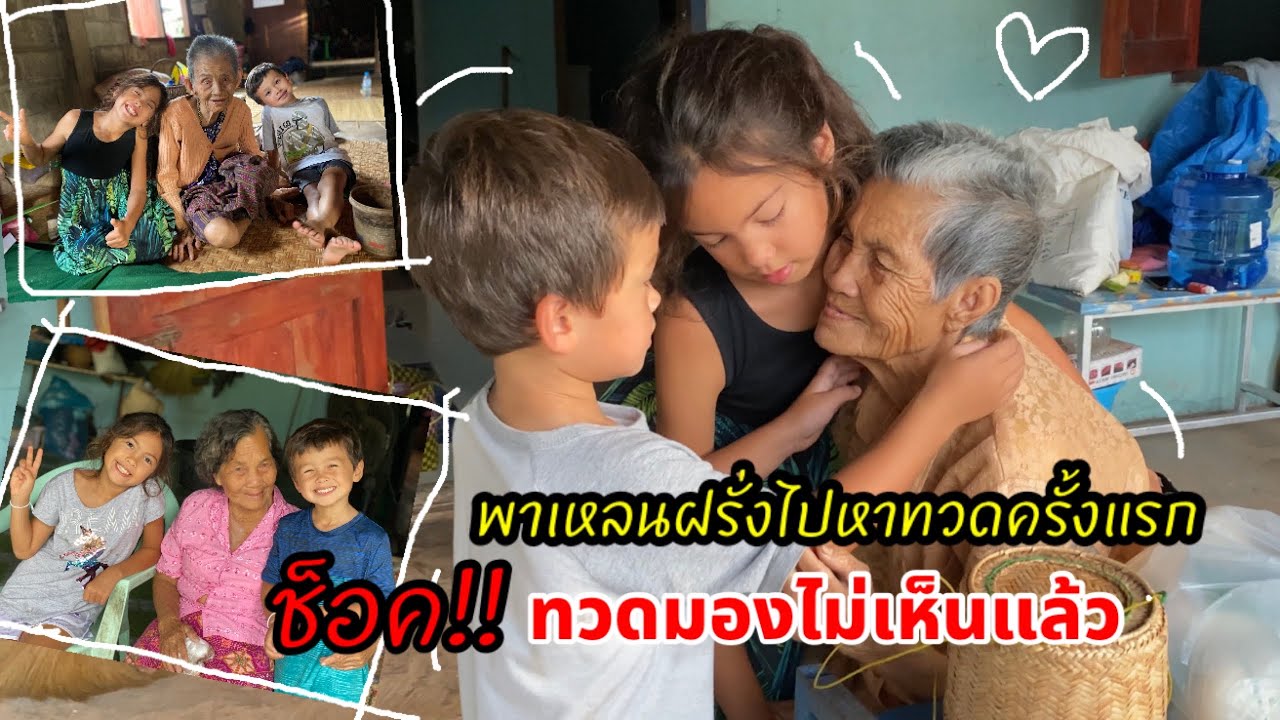 Ep.9 กลับไทยเยี่ยมยายทวดในรอบ 6 ปี ฝรั่งน้อยกินปิ้งกบที่บึงกาฬ Visit great grandma in Thailand/แม่บี