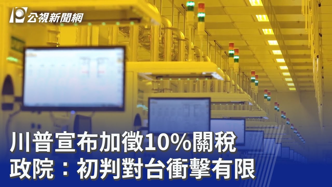 川普宣布加徵10%關稅 政院：初判對台衝擊有限｜20260221 公視晚間新聞