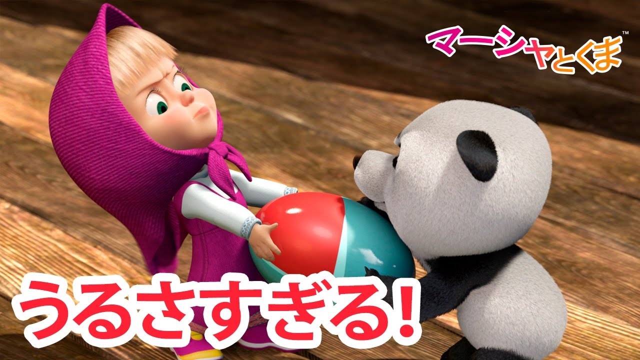 マーシャとくま 👱‍♀️ うるさすぎる！ 🎪🤭 エピソードコレクション 🐻 子供向けアニメ 💥 新しいエピソード5月24日配信！