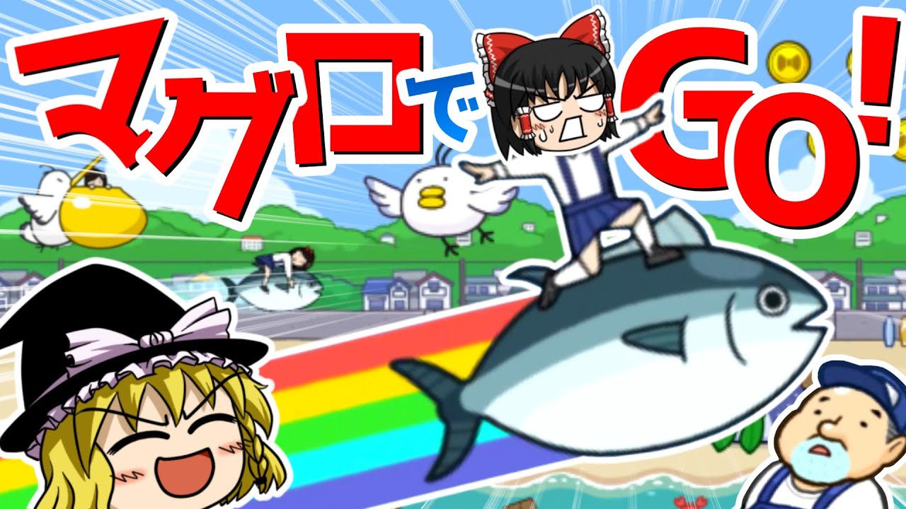 【マグロでGO!】最強のマグロ乗り師を目指して!【ゆっくり実況】