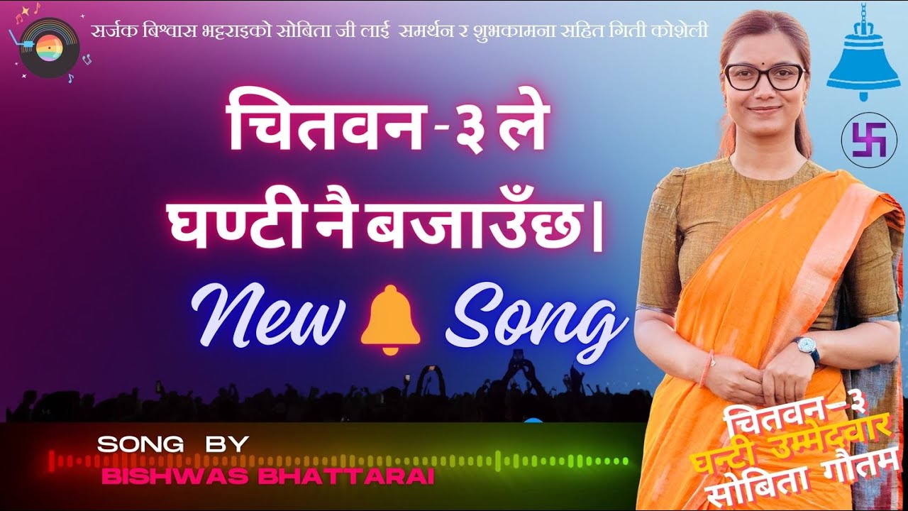 चितवन - ३ ले घण्टी नै बजाउँछ | Sobita Gautam Song | Song By Bishwas Bhattarai | Ghantee Song |