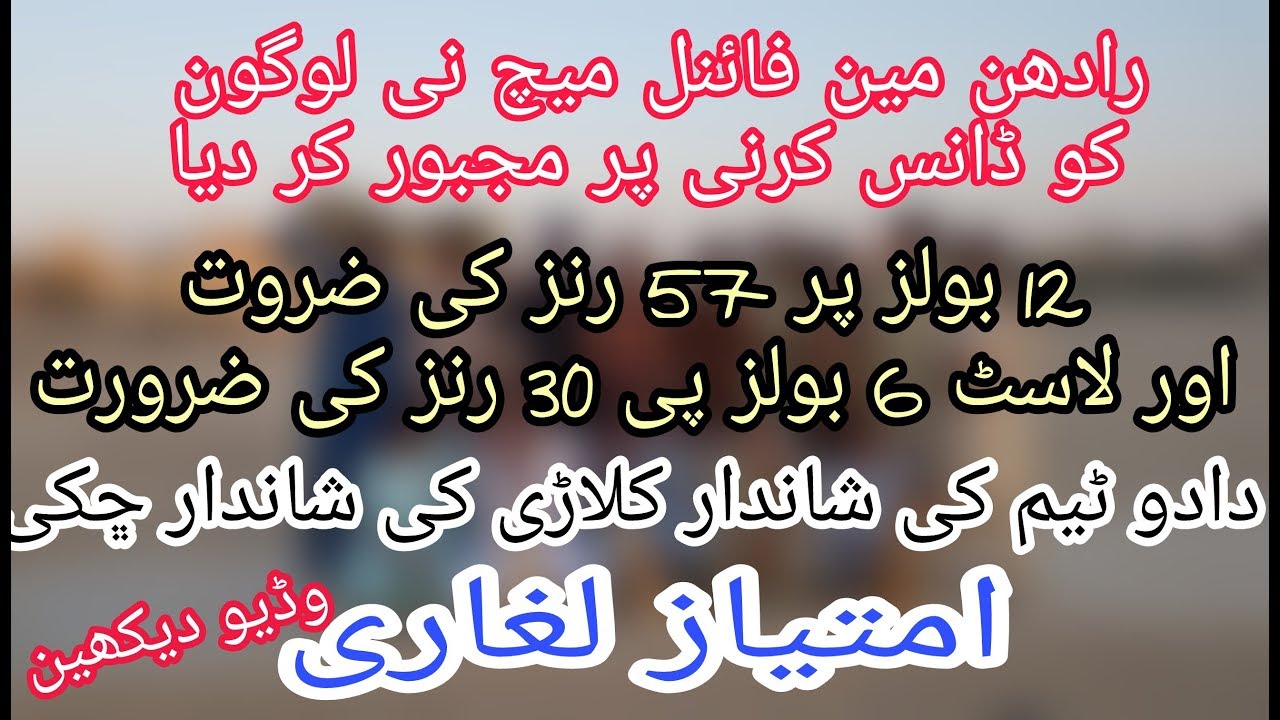 12 Balls Pe 57 Runs Bnane Wale Imtiaz Laghari (Radhan Tap Ball Tournament 2017 Final )