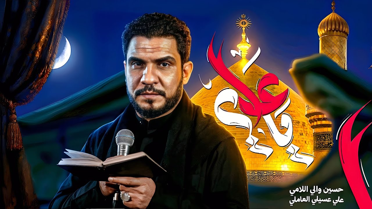ياعلي | الرادود حسين والي اللامي 
