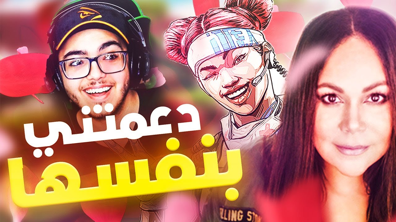 !مؤدية صوت لايفلاين دعمتني بالبث المباشر بنفسها - ما مصدق🔥|🤯 APEX LEGENDS