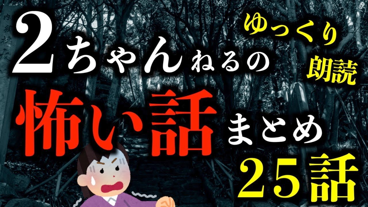 【ゆっくり朗読】2ちゃんねるの怖い話まとめpart2【作業用】【睡眠用】【2ch怖いスレ】