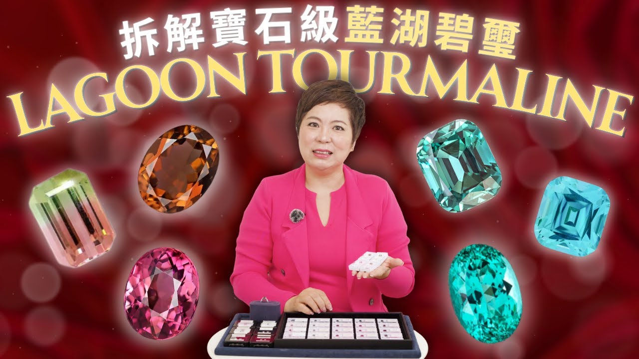 藍湖碧璽Lagoon Tourmaline！拆解這個寶石級碧璽~