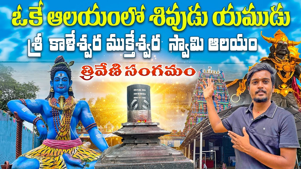 Sri Kaleshwara mukteshwara swamy temple | Kaleshwaram | Jayashankar Bhupalpally