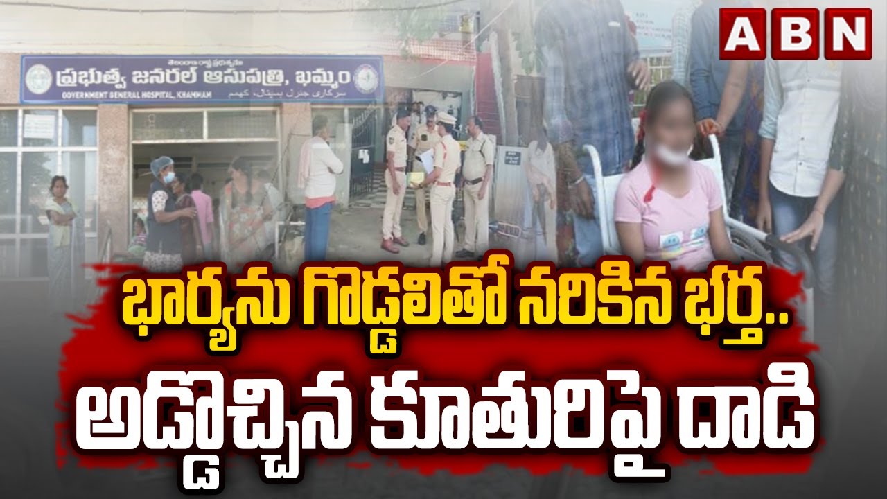 భార్యను గొ*డ్డలితో న*రికి*న భర్త..అడ్డొచ్చిన కూతురిపై దా*డి | Khammam Gattayya Centre Incident | ABN
