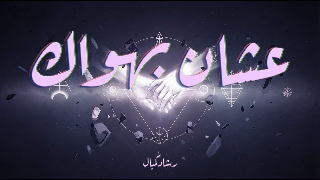 عشان بهواك - رشاد كُمبال