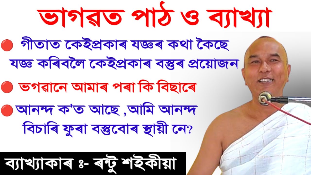 গীতাত কেইপ্ৰকাৰ যজ্ঞৰ কথা কৈছে ||  rontu saikia bhagawat path