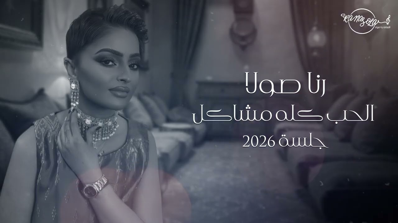 رنا صولا - الحب كله مشاكل (جلسة 2026)
