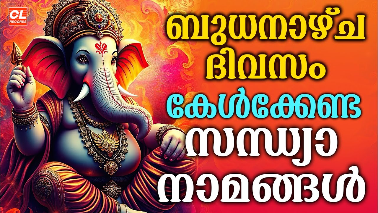 ബുധനാഴ്ച ദിവസം കേൾക്കേണ്ട സന്ധ്യാനാമങ്ങൾ | Wednsday Devotional Songs Malayalam Live