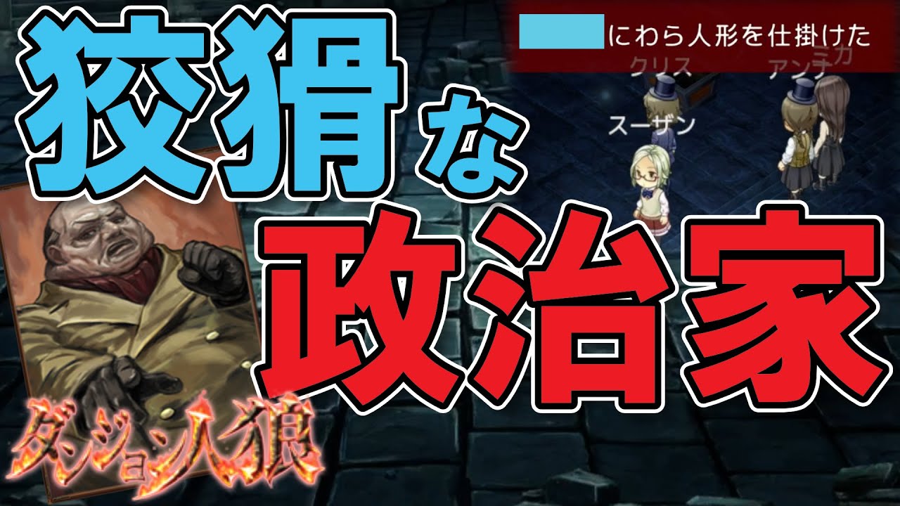 【ダンジョン人狼130】初回から人外バレ！能力を駆使して吊り逃れ、ご主人のために奔走！20人多役職部屋で悪徳政治家やるざんす【D人狼130/猫舌Games/初見、初心者必見】