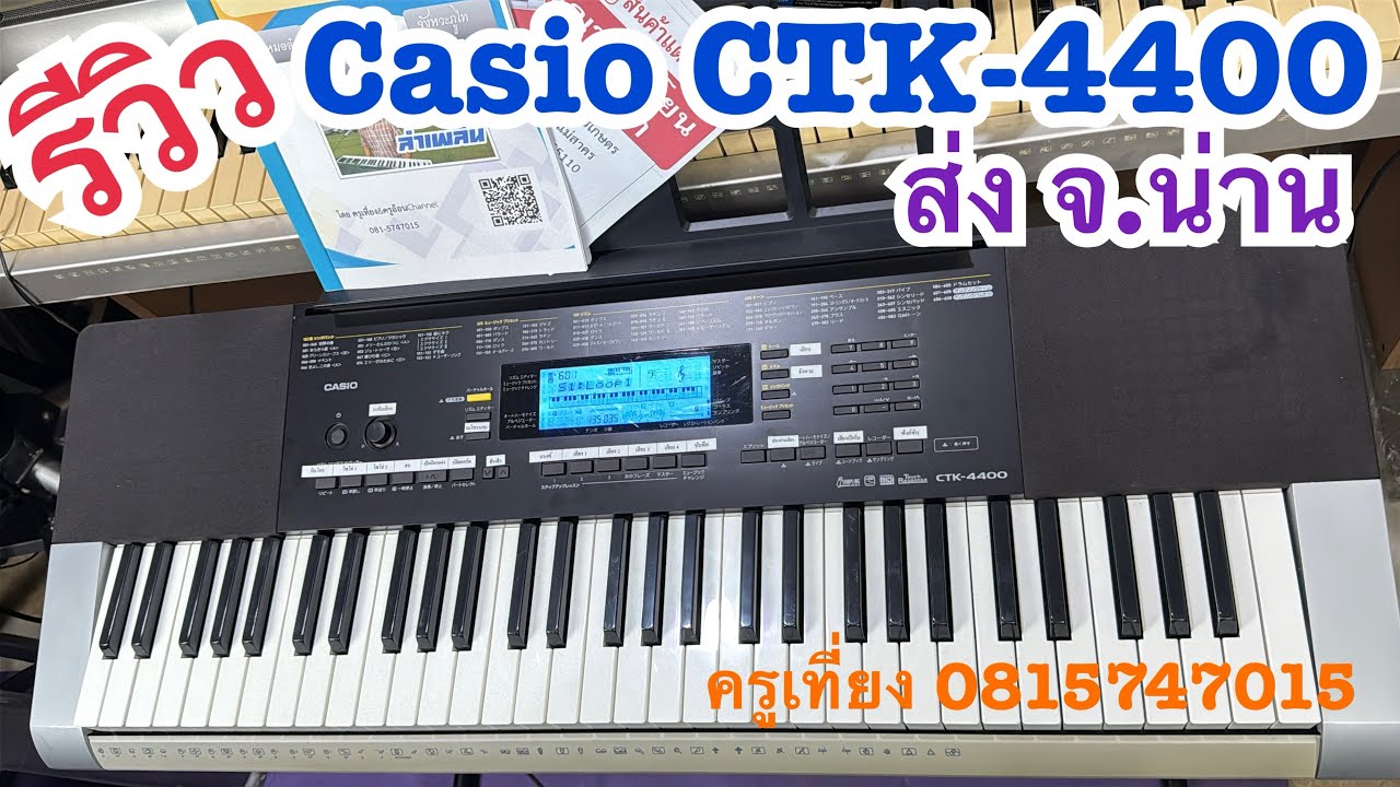 รีวิวคีย์บอร์ด🎹Casio CTK-4400 ส่ง จ.น่าน ครูเที่ยง 081-5747015 ￼