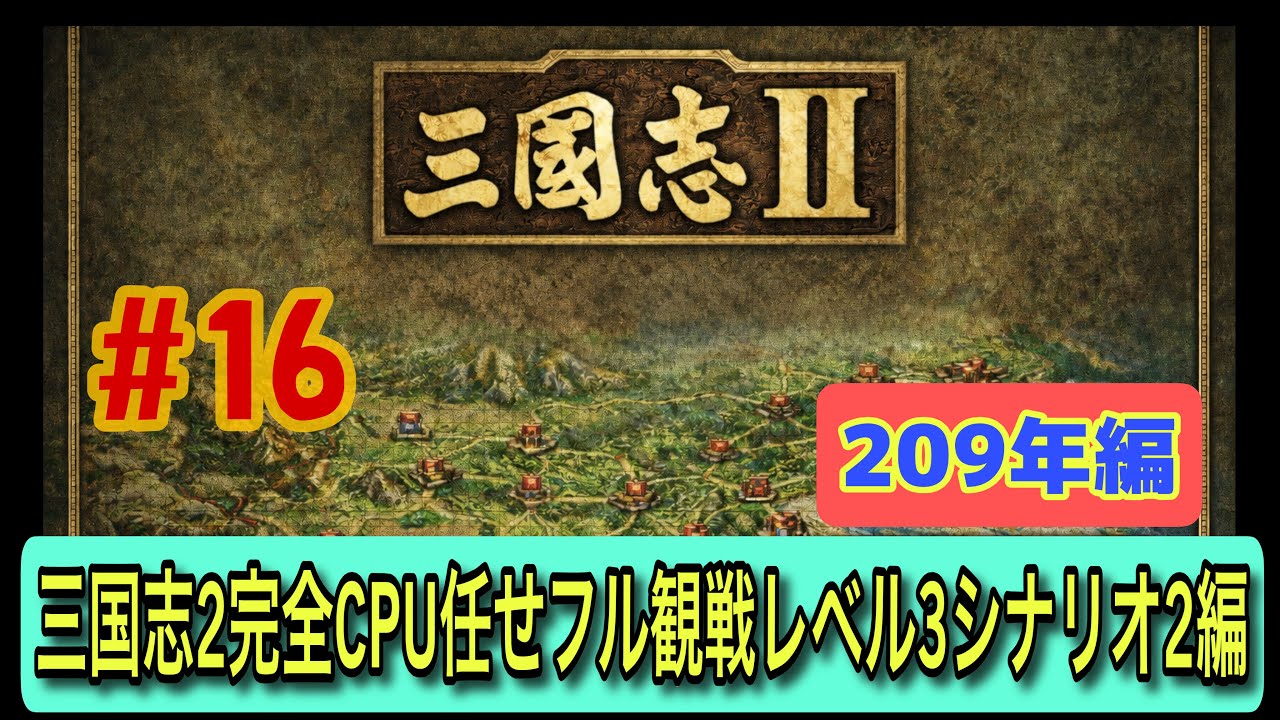 【スーパー三国志Ⅱ シナリオ2 #16】静かな2年…209–210年（CPU任せ観戦／レベル3）
