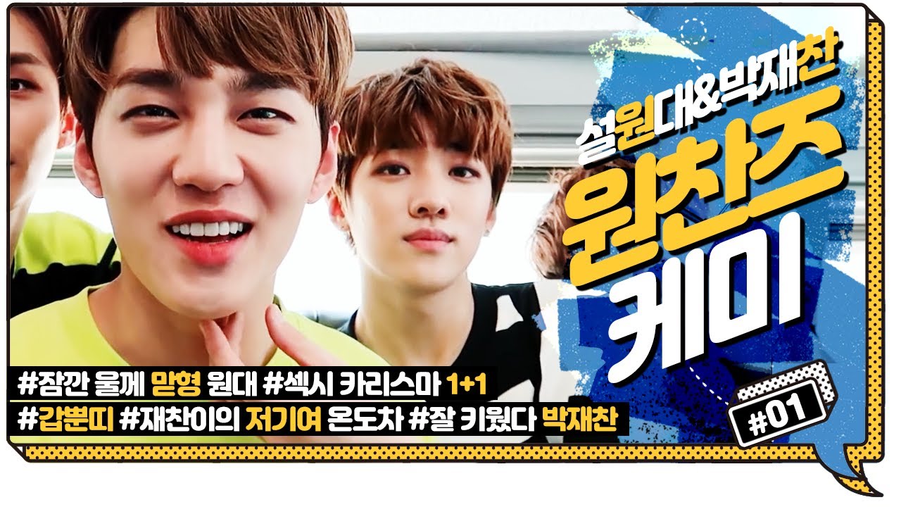 [DKZ/동키즈] 원대&재찬 원찬즈 케미 01편 #박재찬#설원대 #Jaechan #Wondae #dkz