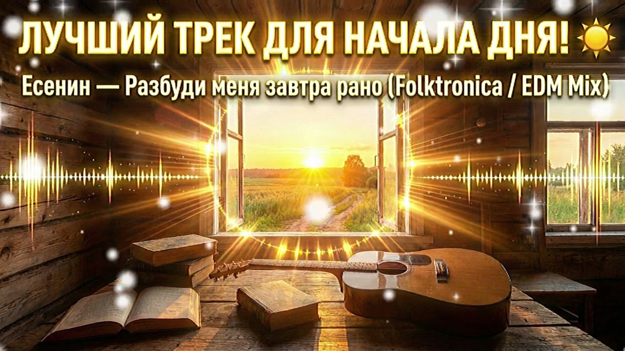 Если бы Есенин пел в стиле AVICII ⚡ Разбуди меня завтра рано (Folktronica)