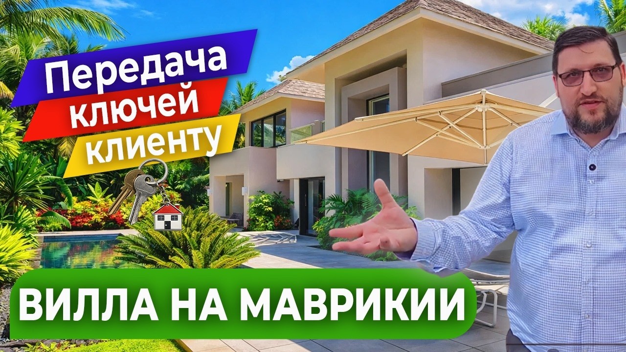 Передаём ключи от новой виллы на Маврикии | Недвижимость на Маврикии для релокации и инвестиций