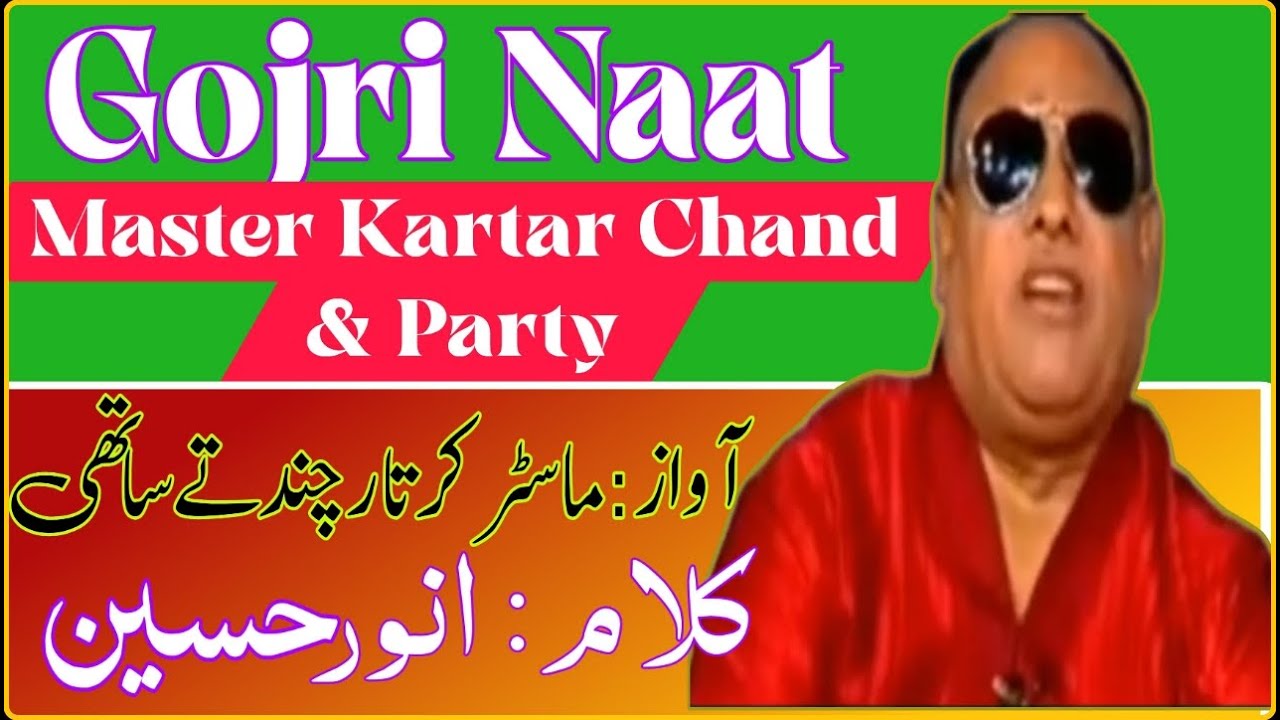 Gojri Naat ||Master Kartar Chand ||Anwer Hussain ||Naat||گوجری نعت ||کلام-انور حسین