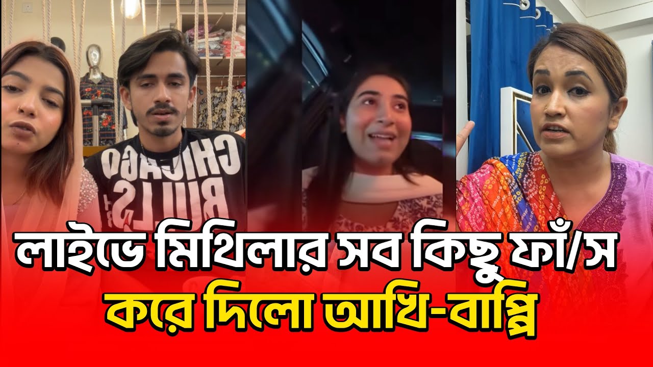 এবার আখি বাপ্পি মিলে মিথিলার পুরো হিস্ট্রি ফাঁ/স করে দিলো 🤣