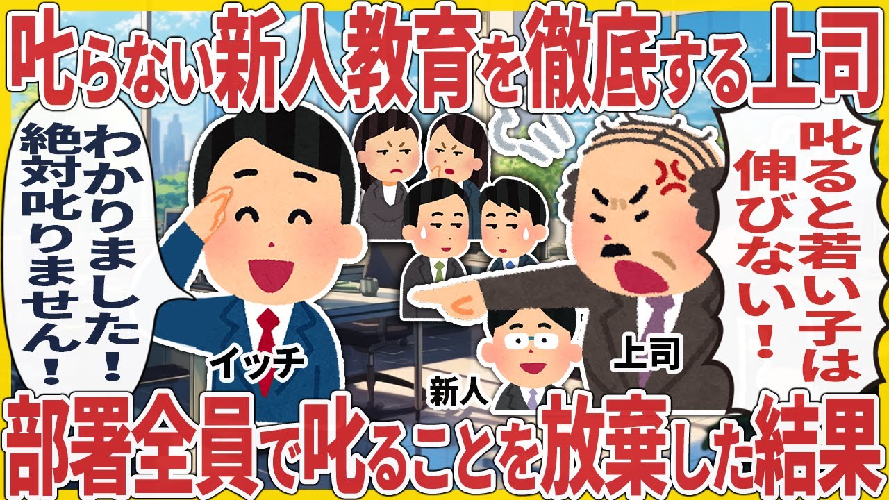 𠮟らない新人教育を徹底する上司 → 部署全員で叱ることを放棄した結果【2ch仕事スレ】