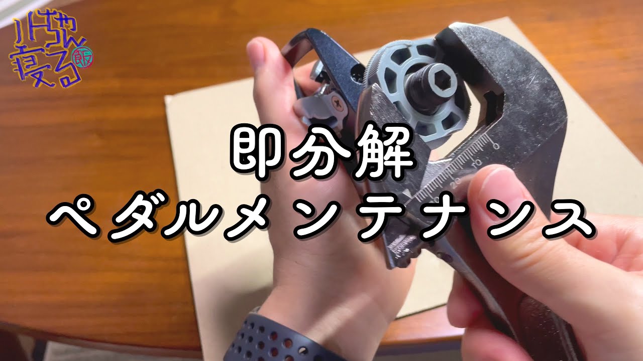 【使う前に無くします…】新品ペダルの回転悪すぎ！やったことないけど分解メンテ、果たして使い物になるのか…？【PD-ED500】