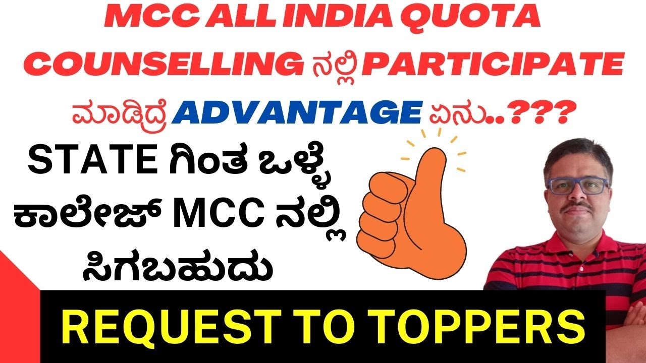 ADVANTAGE OF PARTICIPATING IN MCC COUNSELLING / REQUEST TO KARNATAKA TOPPERS / ಒಳ್ಳೆ ಕಾಲೇಜ್ ಸಿಗಬಹುದು