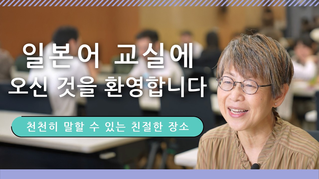 일본어 교실에 오신 것을 환영합니다｜일본어로 인해 달라진 나의 일상