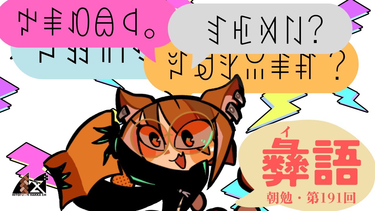 【朝勉第191回】『涼山彝语会话六百句』で学ぶ彝語 with 中国語普通話【part12】