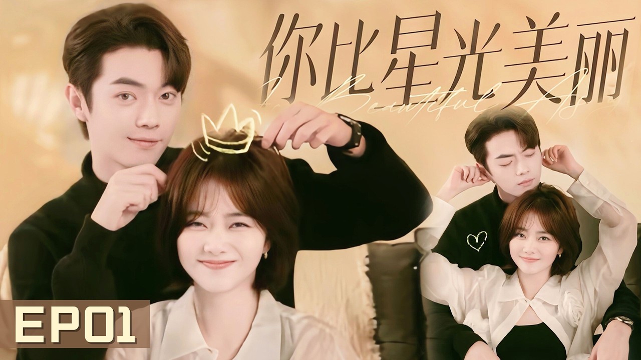 【#你比星光美麗】💘EP01 |窮女孩誤撞豪車，竟被總裁一眼愛上！| #許凱 #譚松韻 #xukai #tansongyun