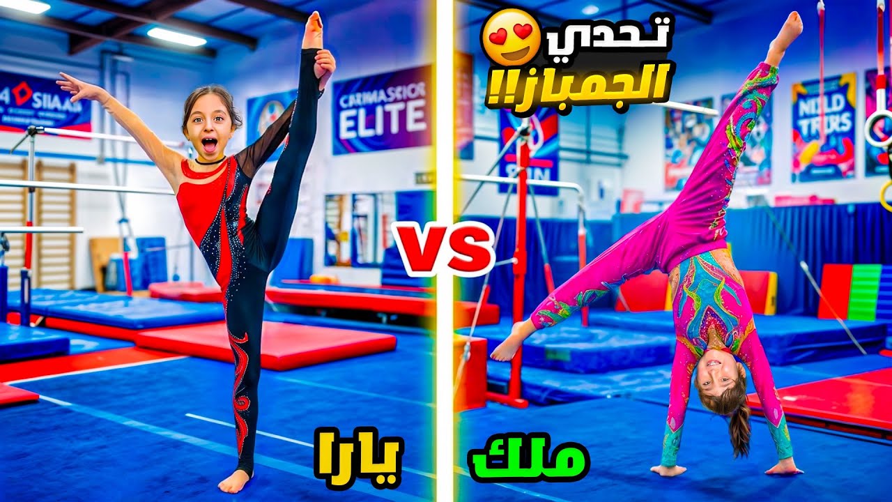 تحدّي الجمباز بين يارا وملك قلب كل التوقعات!!🔥😱 مين ربح؟! النهاية مستحيل تتخيلوها..| الهدايا آخر شي🎁