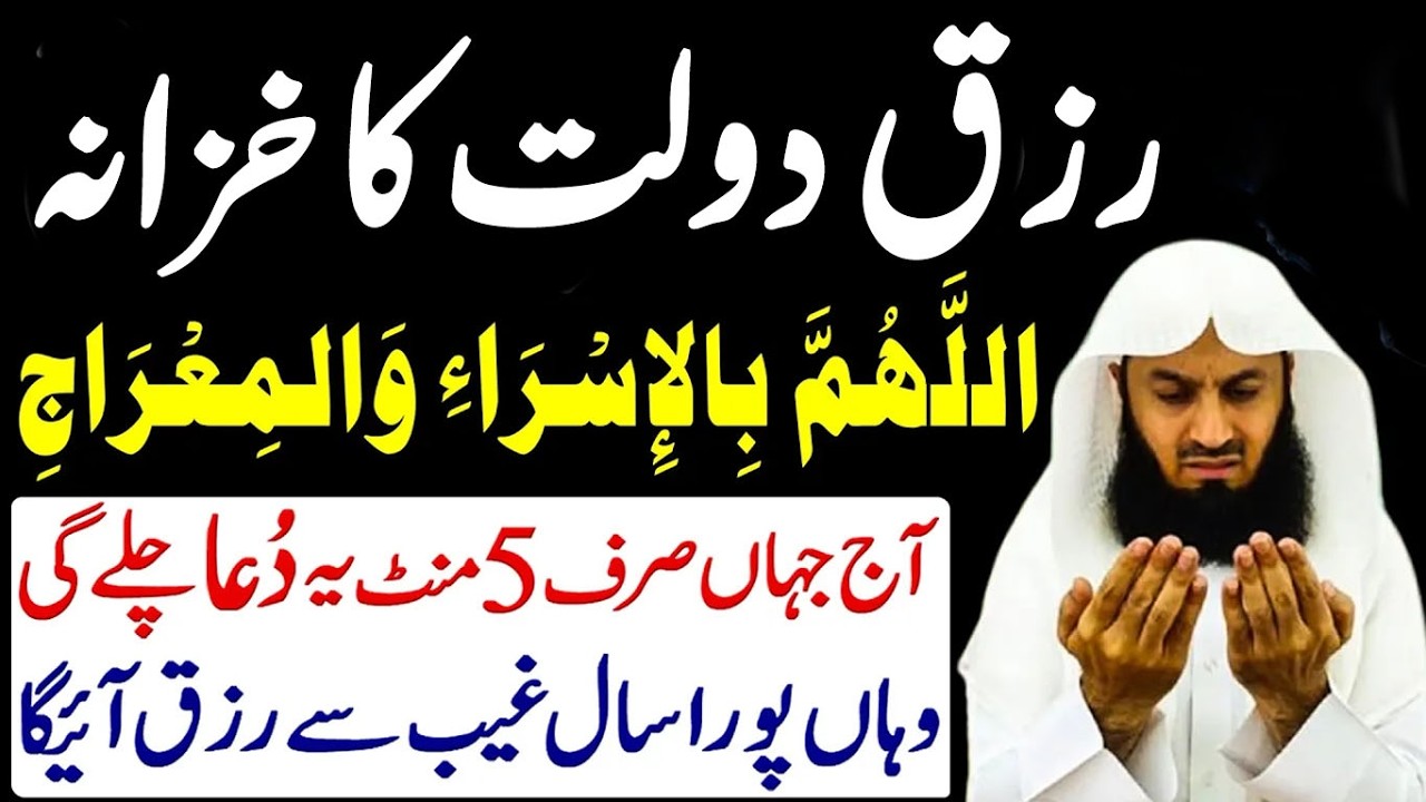 Dua Shab e Meraj 2026 | دُعا شبِ معراج کی دعا | SHAB E MERAJ Agai | 27 Rajab Ka Wazifa | Rizq Dua