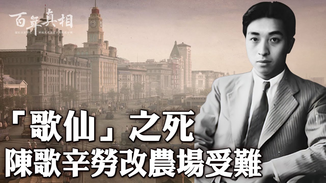 上海音樂界的傳奇人物陳歌辛，可謂音樂天才，他創作的賀歲金曲《恭喜恭喜》至今傳唱，然而他卻在勞改農場受盡苦難悄然離去，一起來看看在那黑白顛倒的日子裡到底發生了什麼？｜ #百年真相