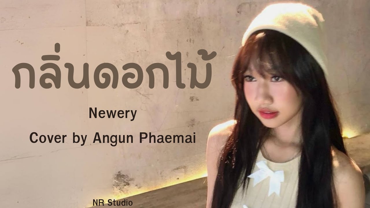 กลิ่นดอกไม้ Newery l Cover Thai Ver. by Angun Phaemai , NR Studio