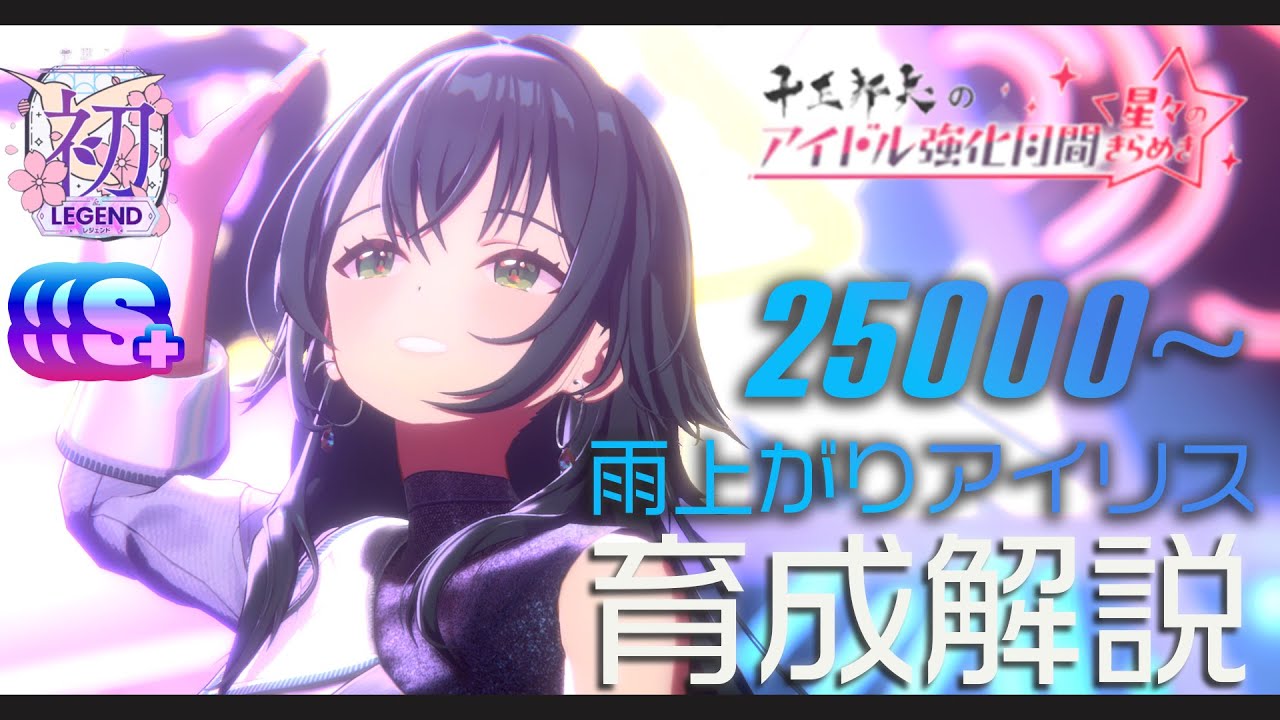 【学マス 】月村手毬「雨上がりアイリス」強化月間_初レジェンド育成解説_50位以内を安定させたい！25000点台の取り方を徹底解説