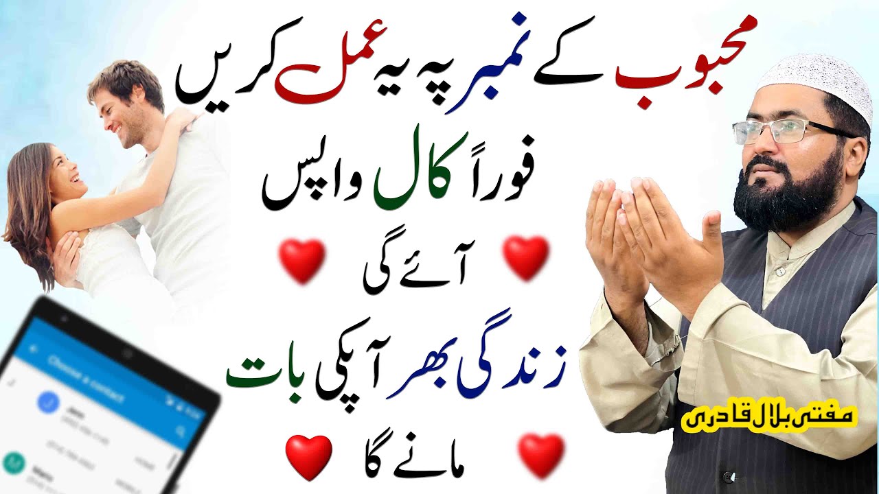 Mehboob ap ki baat maane ga | Phone Number ka Amal | Mufti Bilal Qadri