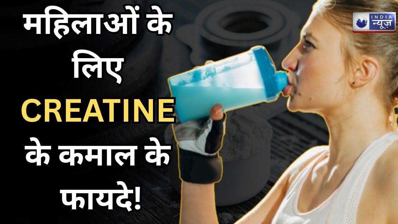 Creatine Benefits: महिलाओं की सेहत और ताकत बढ़ाने का ज़बरदस्त तरीका I Medically Speaking