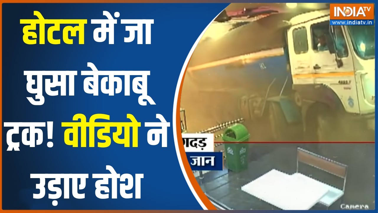 Truck Accident CCTV Viral Video: होटल में जा घुसा बेकाबू ट्रक! वीडियो ने उड़ाए होश