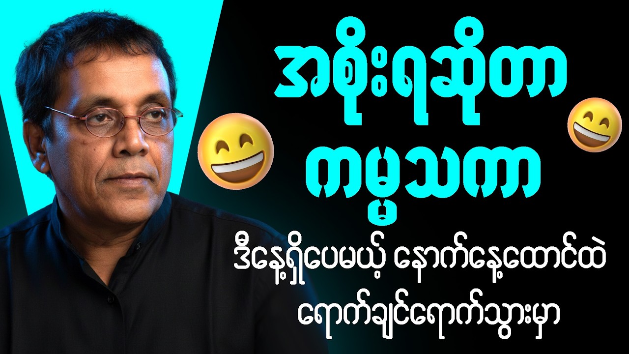 ဆရာနေဝင်းမြင့် စာပေဟောပြောပွဲ - ဘုရင်ချစ်ရင် အဘိဓာန်တောင် မလုံခြုံဘူး