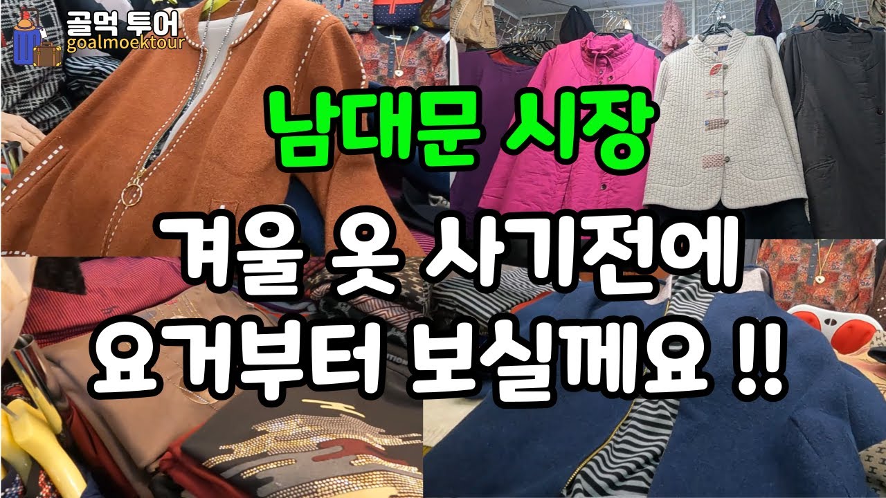 신상 겨울용 니트와 외투를 2만원대에 살 수 있고 가성비 좋은 옷 남대문시장에서  고르는 꿀팁-추운겨울을 대비하여  예쁘고 따뜻한 옷 어디서 사나요-쎄일하는 남대문시장