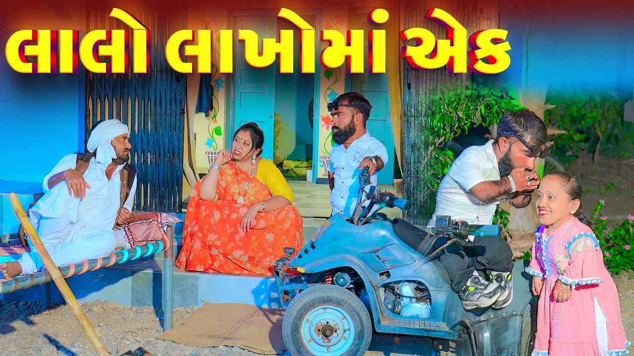 Lalo Lakho Ma Ek | Gujarati Comedy  | 2026 | Vipul Comedy