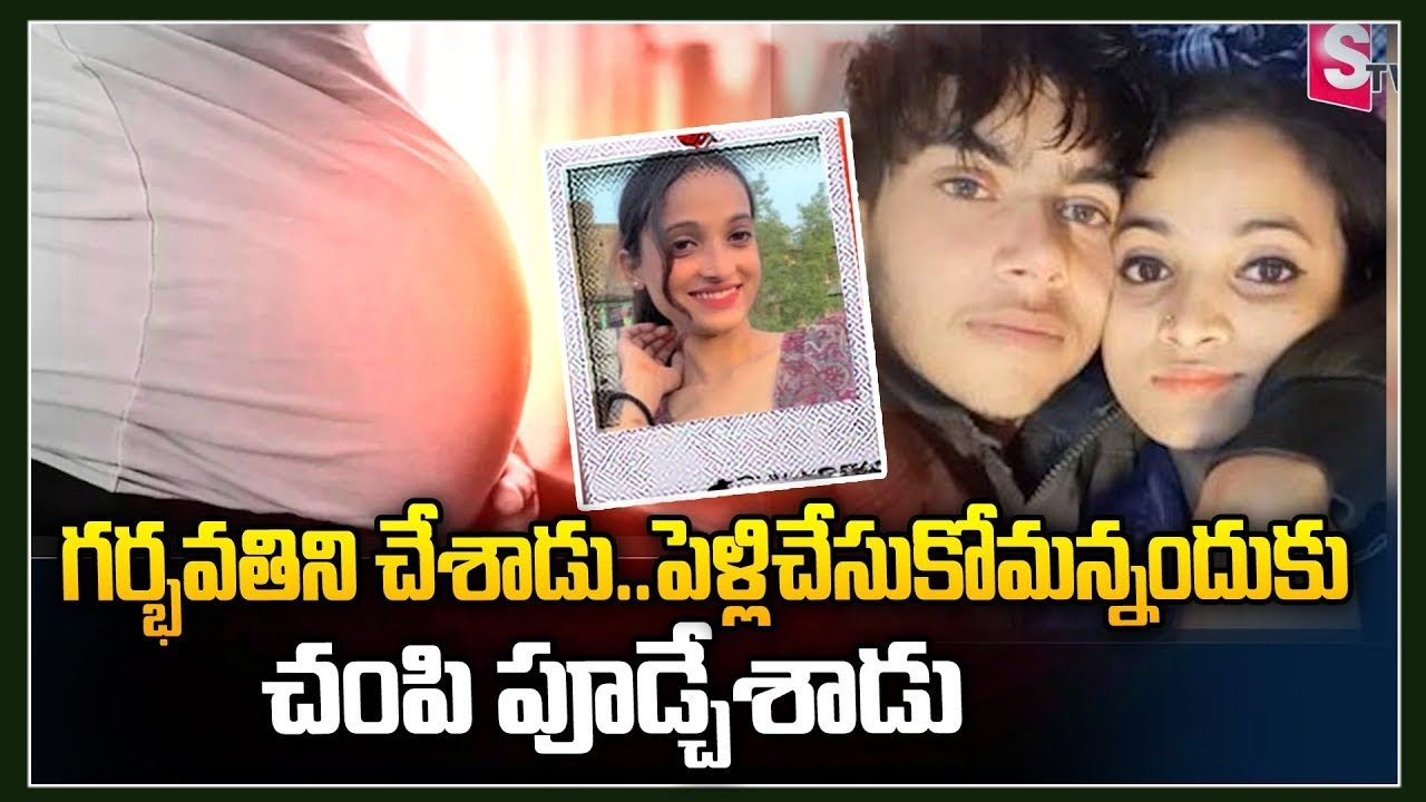 Crime News ఇన్&zwnj;స్టాగ్రాంలో ప్రేమ..గర్భవతిని చేశాడు.| Instagram Love Story | Latest Telugu News |