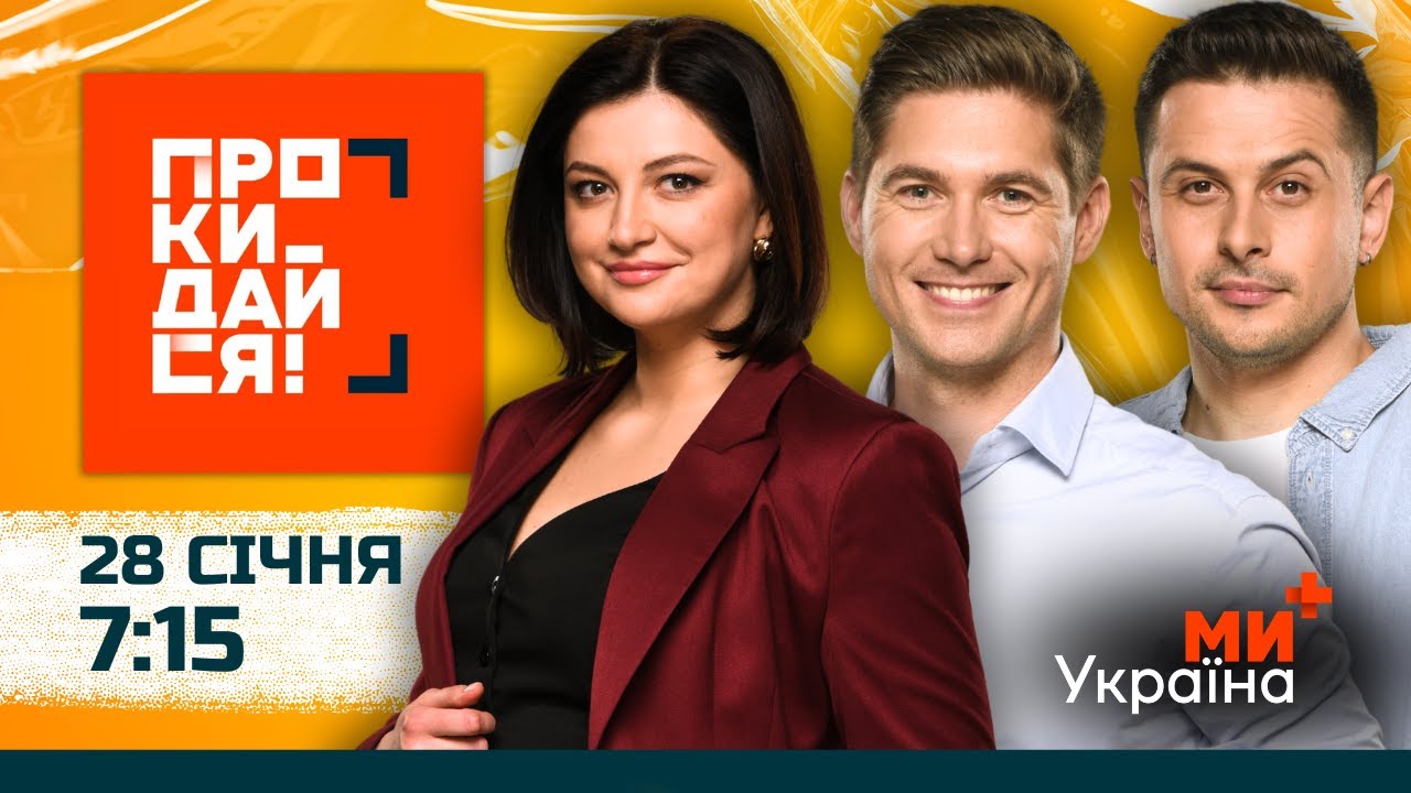ПРОКИДАЙСЯ | СКИБА, ОСТАПЧУК, ХАС | 28 СІЧНЯ