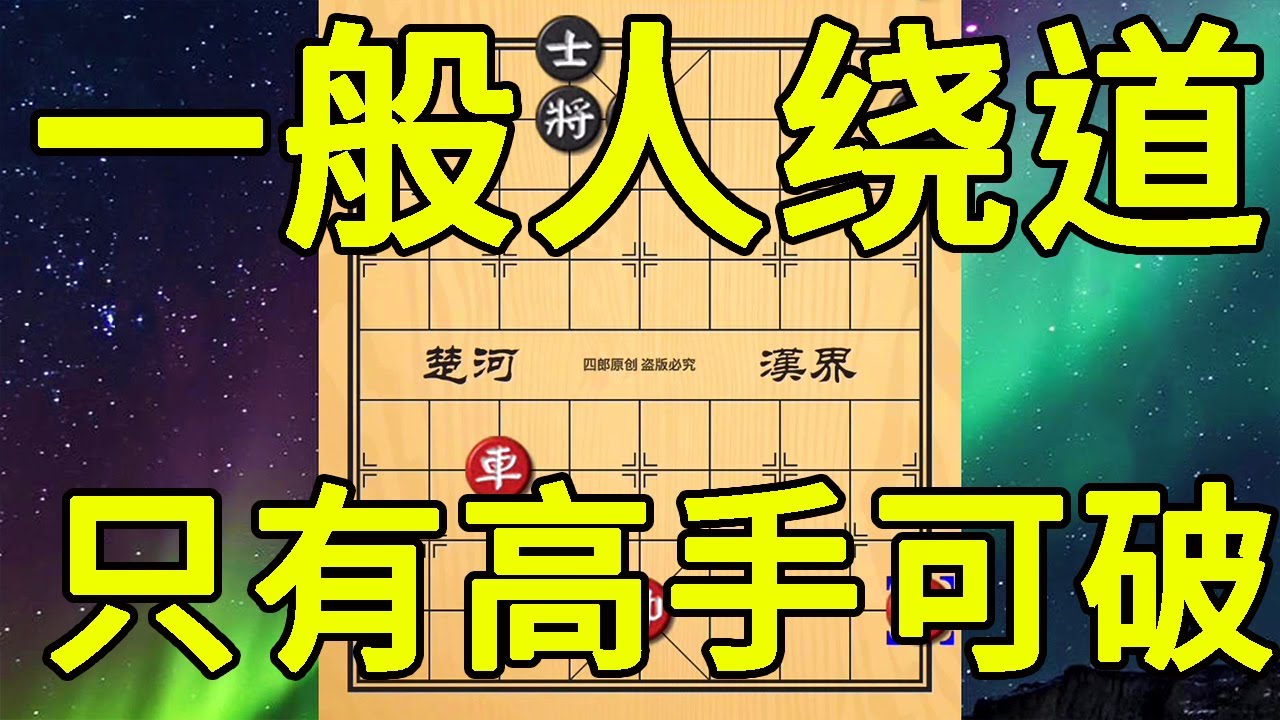 新手绕道！中手胆颤！只有超级高手可破！不信来试试！【四郎讲棋】