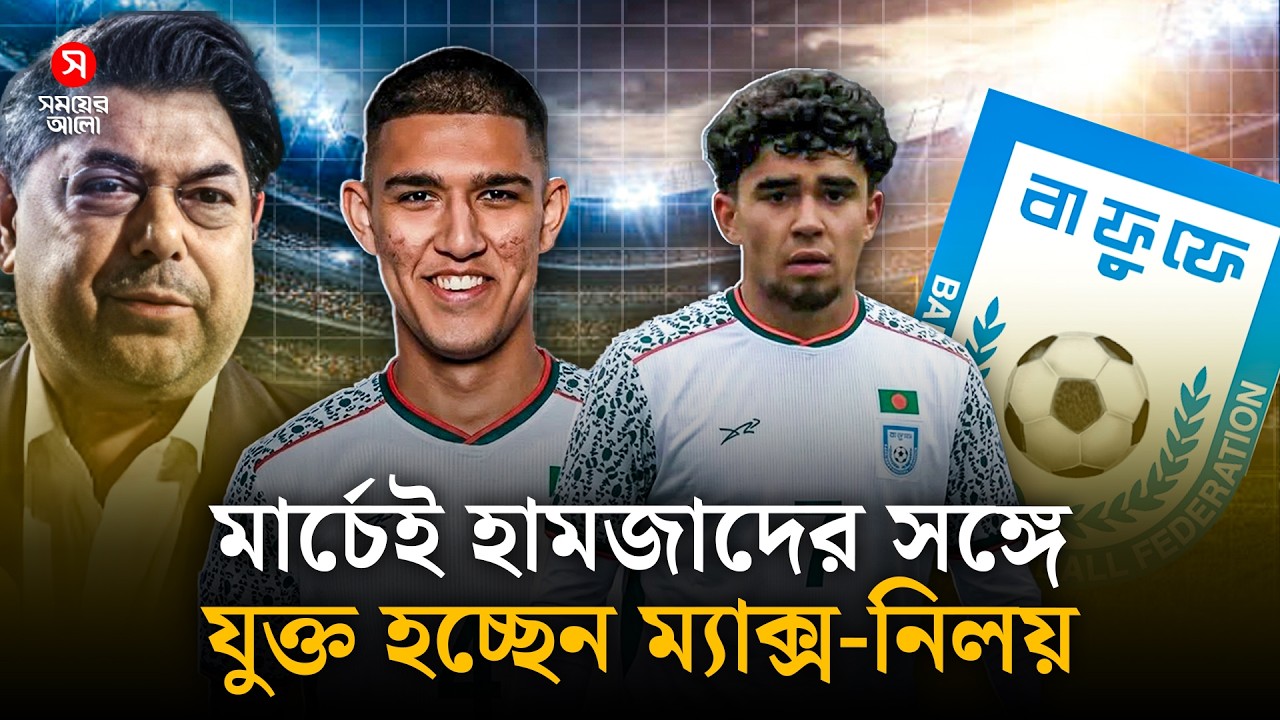 হামজা-সমিতদের পর জাতীয় দলে ম্যাক্স-নিলয় | Nilay Ploeg | Max Rahman | BFF | Shomoyer Alo