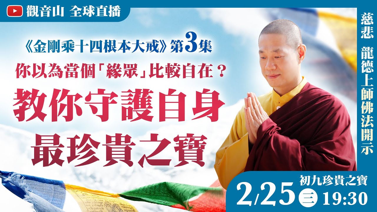 2月25日(三)初九珍貴之寶🙏觀音山LIVE直播｜慈悲 龍德上師佛法開示《金剛乘十四根本大戒》第3集