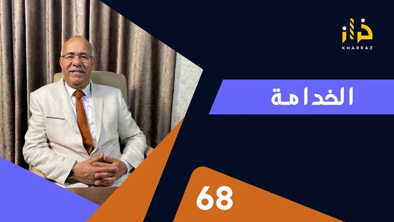 الحلقة 68: الخدامة……و الثقة لي دارو فيها فين خرجات….خراز يحكي